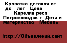 Кроватка детская от 0 до 7 лет › Цена ­ 4 000 - Карелия респ., Петрозаводск г. Дети и материнство » Мебель   